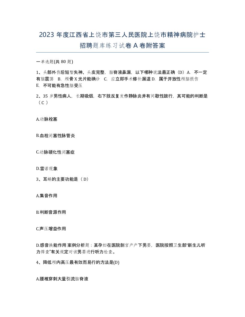 2023年度江西省上饶市第三人民医院上饶市精神病院护士招聘题库练习试卷A卷附答案