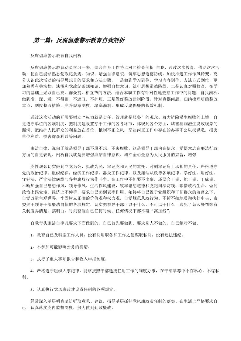 反腐倡廉警示教育自我剖析[修改版]