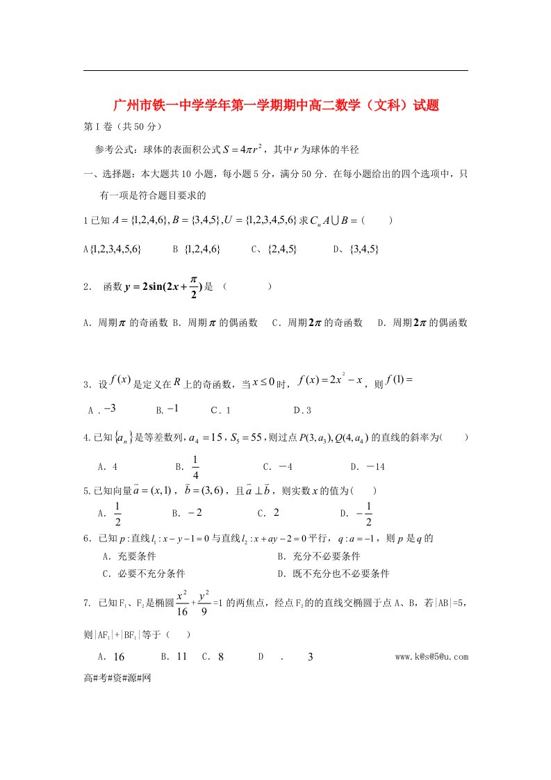 广东省广州市高二数学上学期期中考试试题