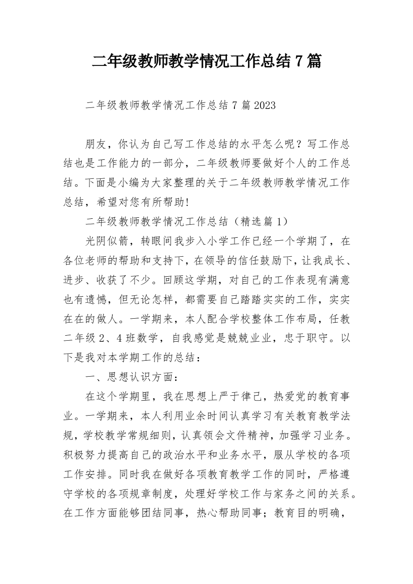 二年级教师教学情况工作总结7篇