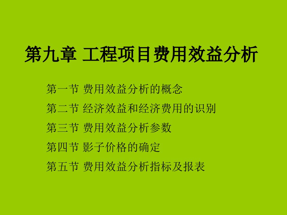 工程经济学新09第九章工程项目费用效益分析