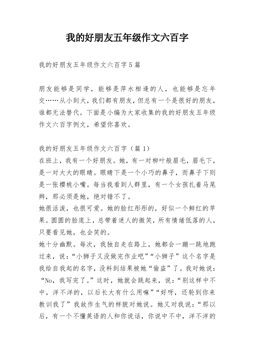 我的好朋友五年级作文六百字