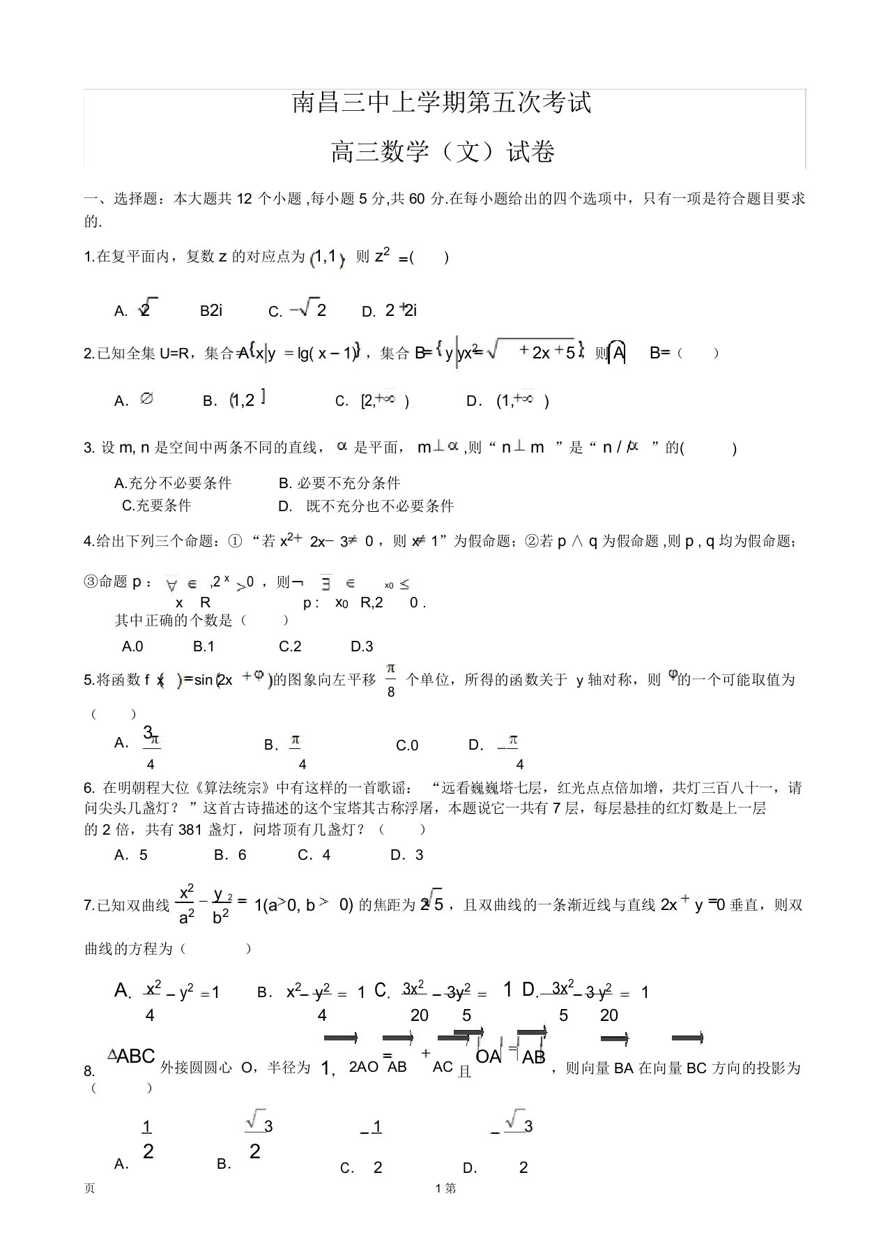 江西省南昌三中届高三月考数学文试题