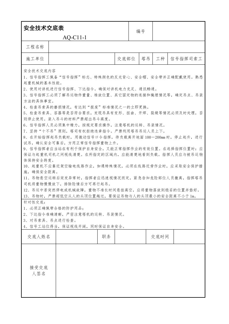 塔吊信号工安全技术交底