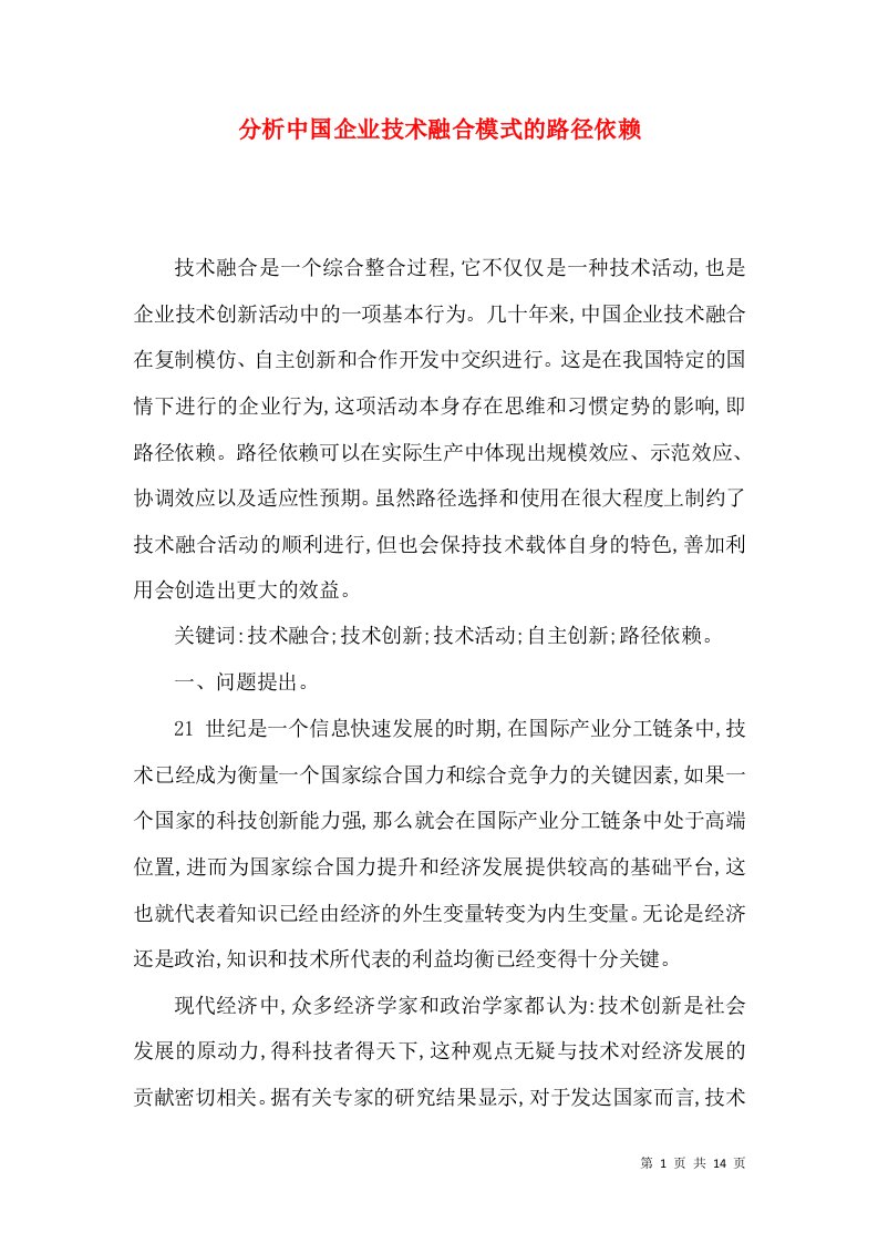 分析中国企业技术融合模式的路径依赖