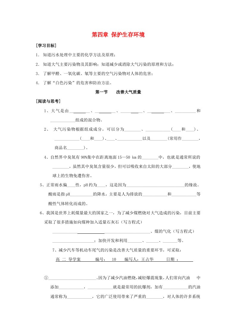 高中化学第四章保护生存环境第一节改善大气质量第二节爱护水资源学案无答案新人教版选修1