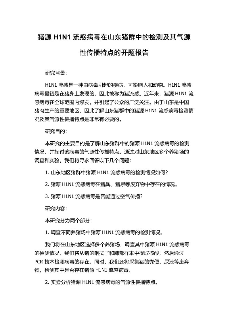 猪源H1N1流感病毒在山东猪群中的检测及其气源性传播特点的开题报告