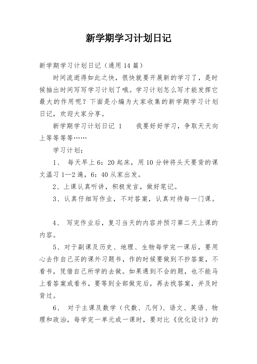 新学期学习计划日记