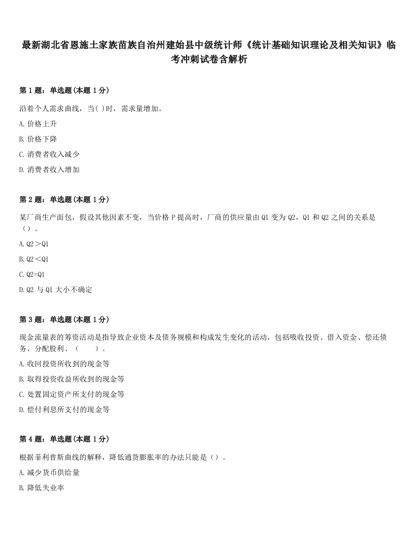 最新湖北省恩施土家族苗族自治州建始县中级统计师《统计基础知识理论及相关知识》临考冲刺试卷含解析