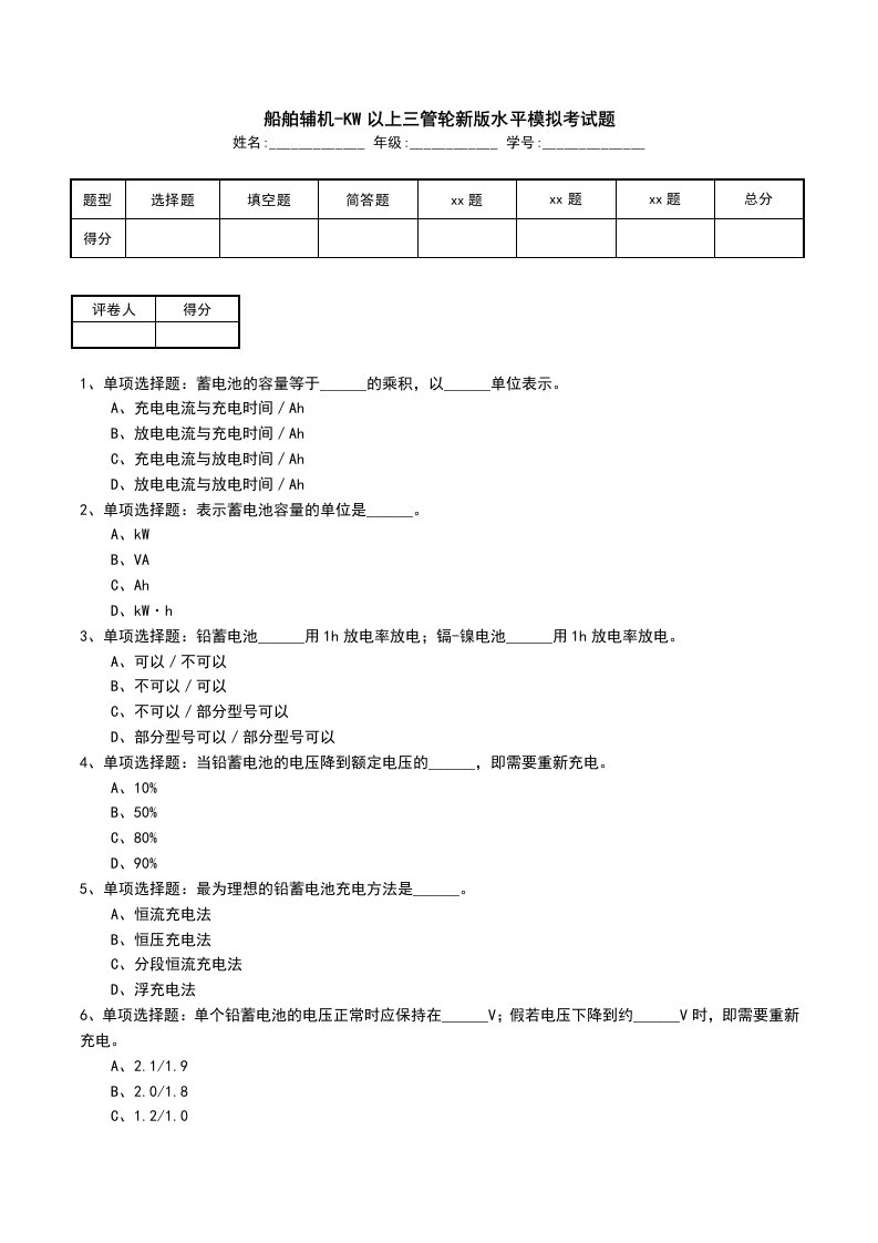 船舶辅机-KW以上三管轮新版水平模拟考试题