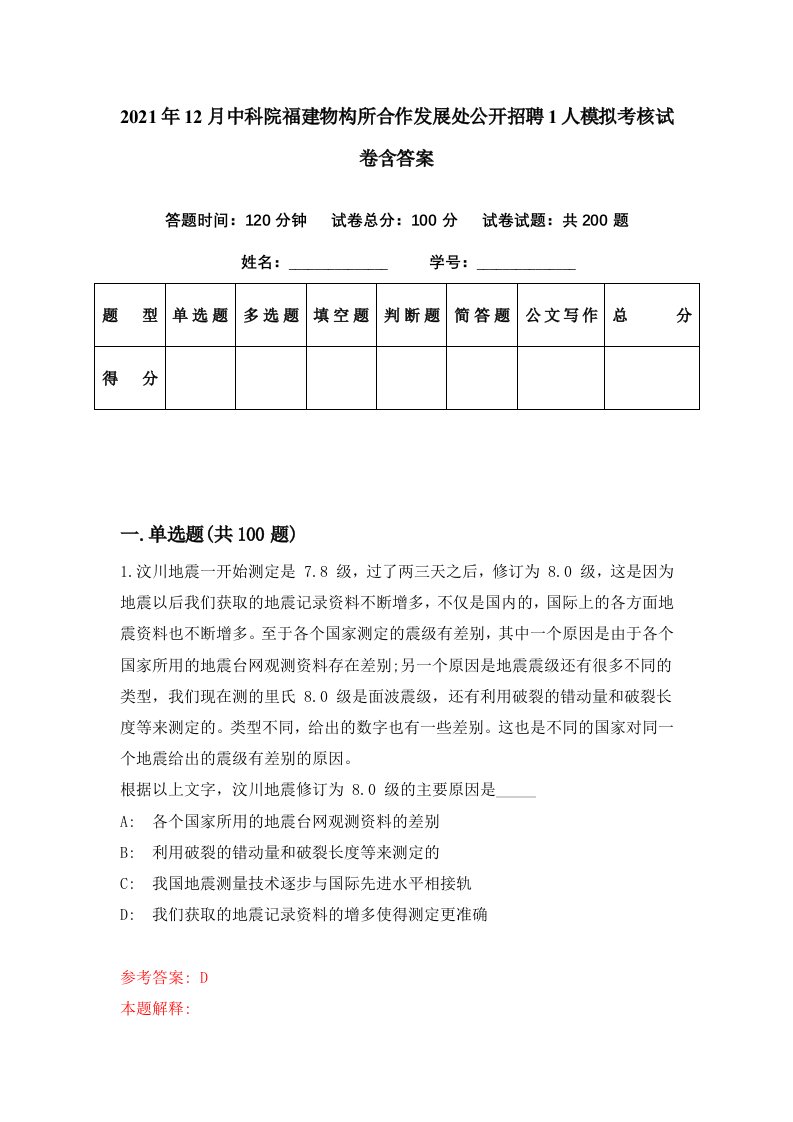 2021年12月中科院福建物构所合作发展处公开招聘1人模拟考核试卷含答案0