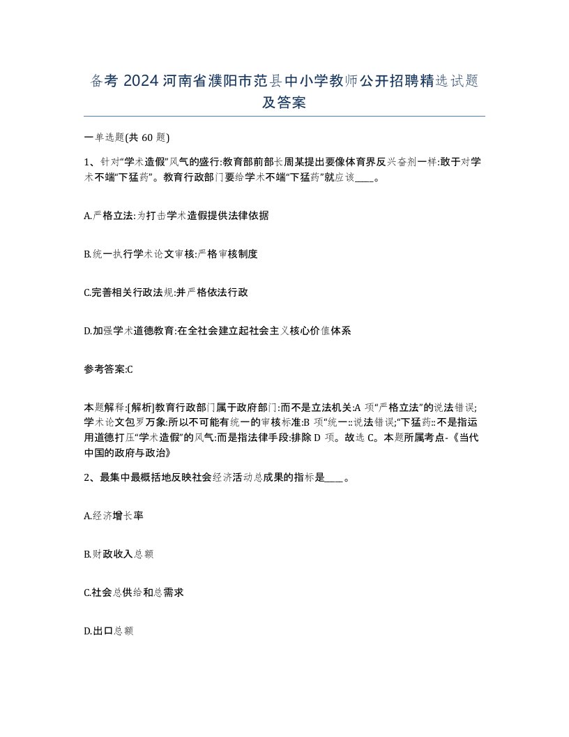 备考2024河南省濮阳市范县中小学教师公开招聘试题及答案