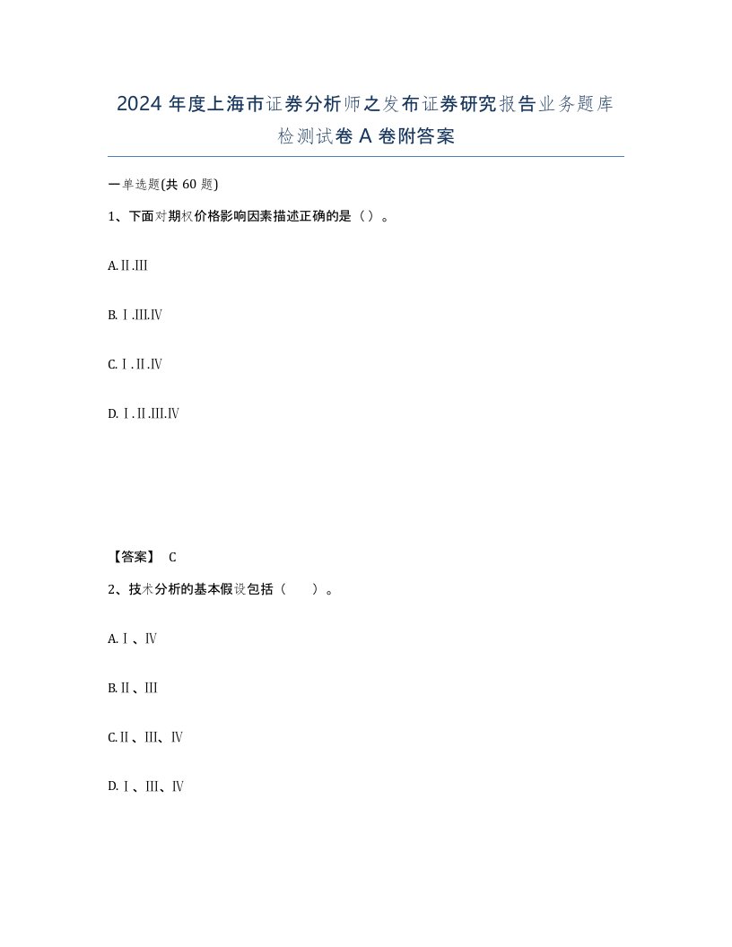 2024年度上海市证券分析师之发布证券研究报告业务题库检测试卷A卷附答案