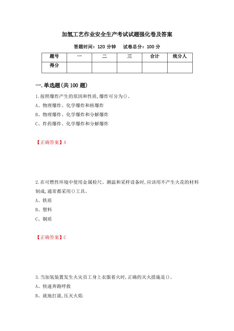 加氢工艺作业安全生产考试试题强化卷及答案46