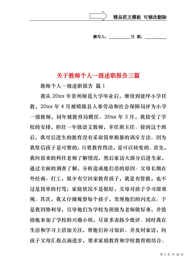 关于教师个人一级述职报告三篇