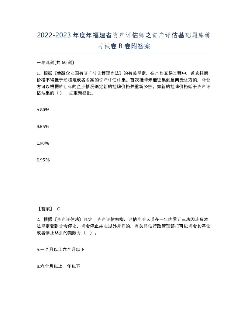 2022-2023年度年福建省资产评估师之资产评估基础题库练习试卷B卷附答案