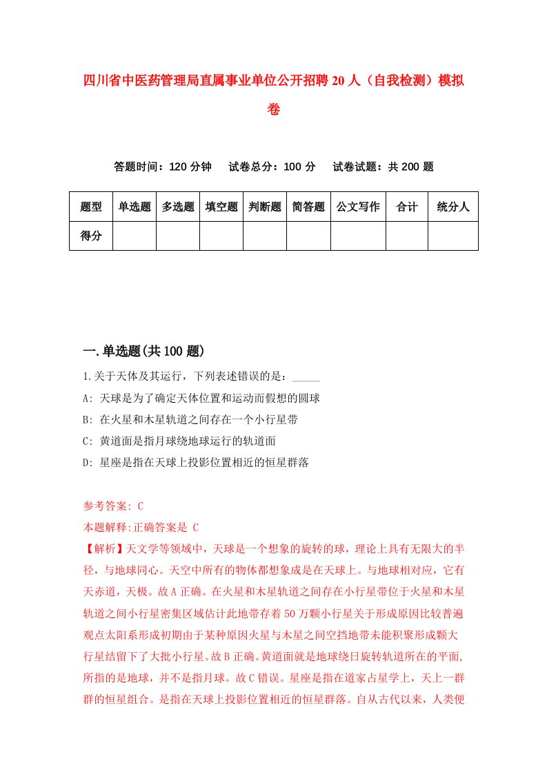 四川省中医药管理局直属事业单位公开招聘20人自我检测模拟卷第9版