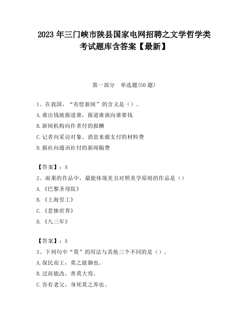 2023年三门峡市陕县国家电网招聘之文学哲学类考试题库含答案【最新】