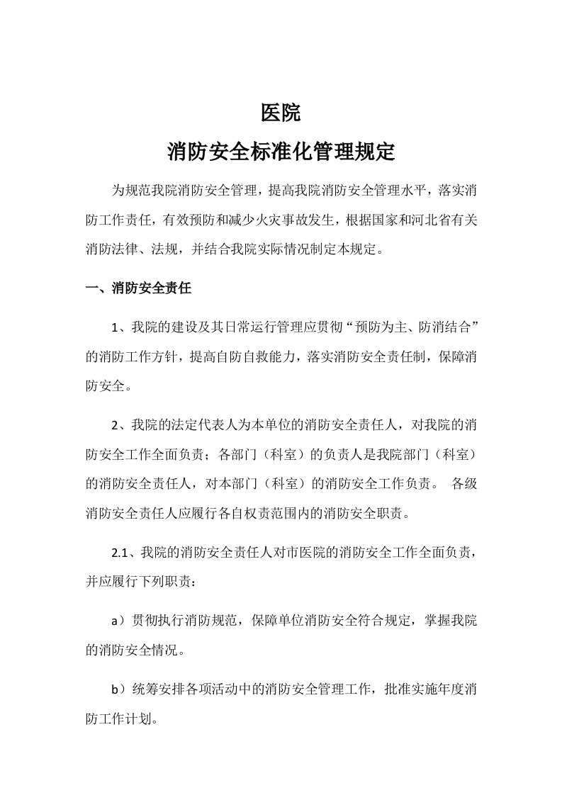 医院消防安全标准化管理规定