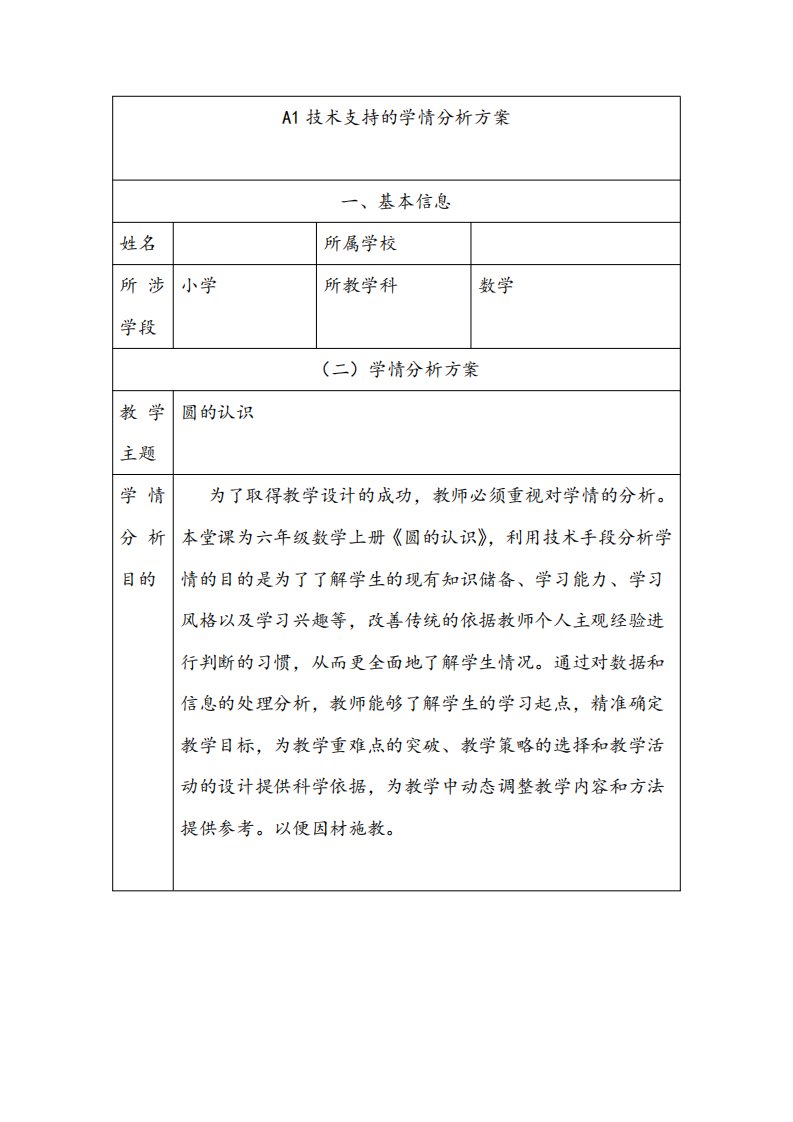 北师大六年级数学圆的认识学情分析方案附图