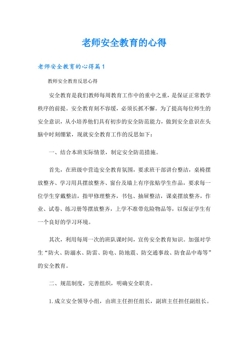 老师安全教育的心得