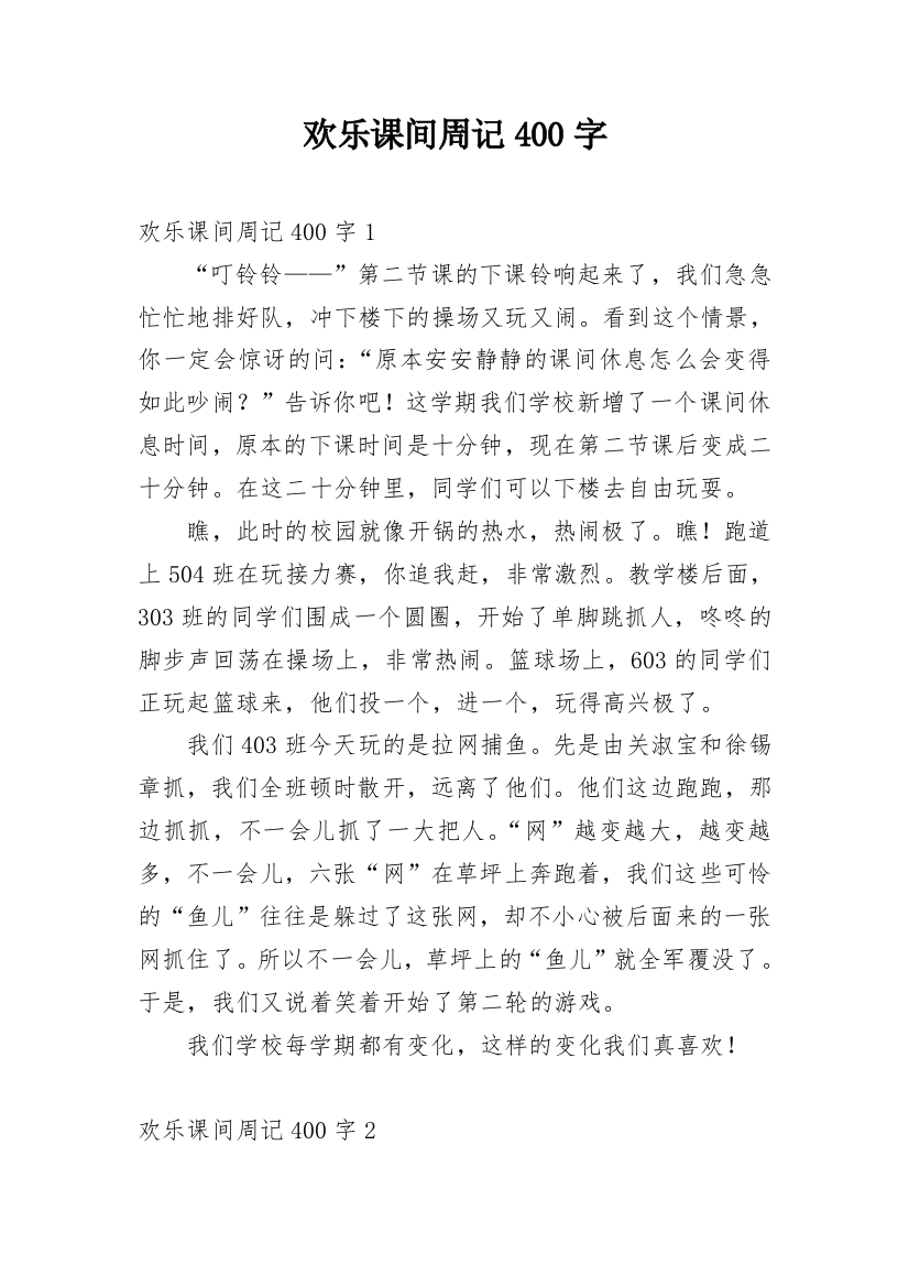 欢乐课间周记400字