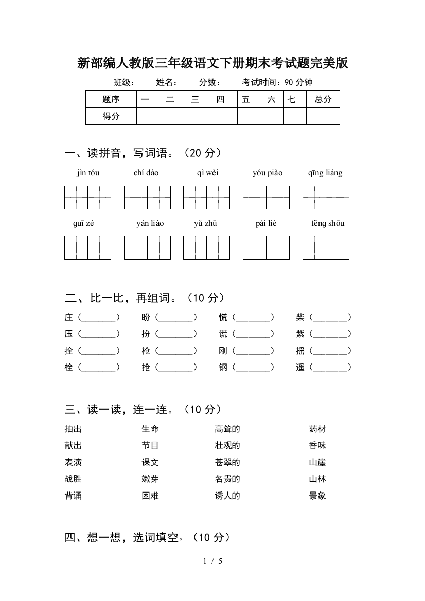 新部编人教版三年级语文下册期末考试题完美版