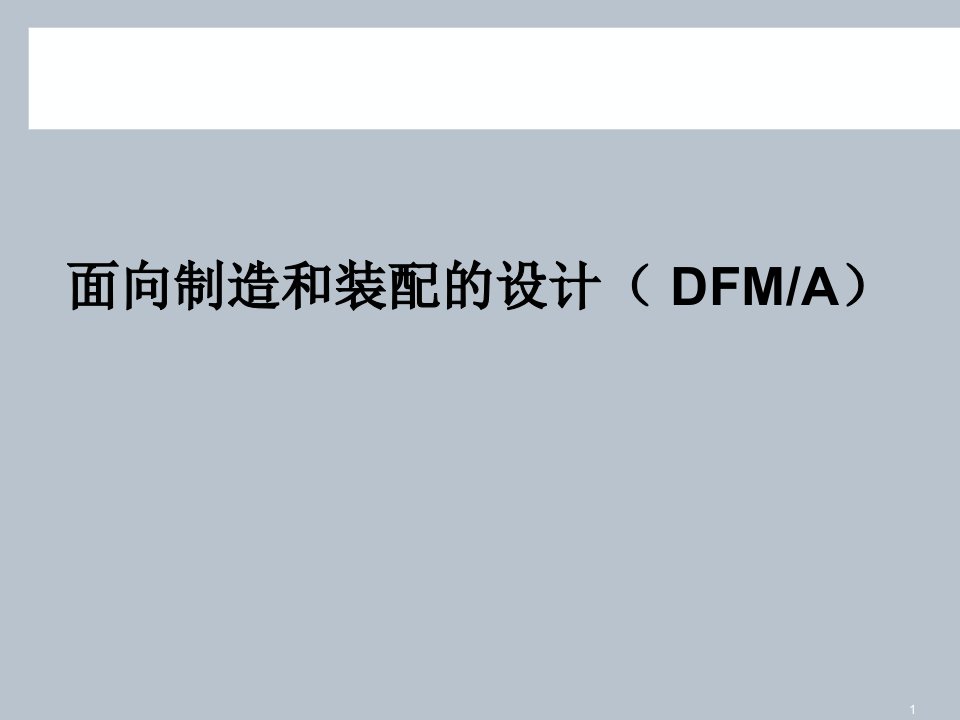 面向制造和装配的设计DFMA