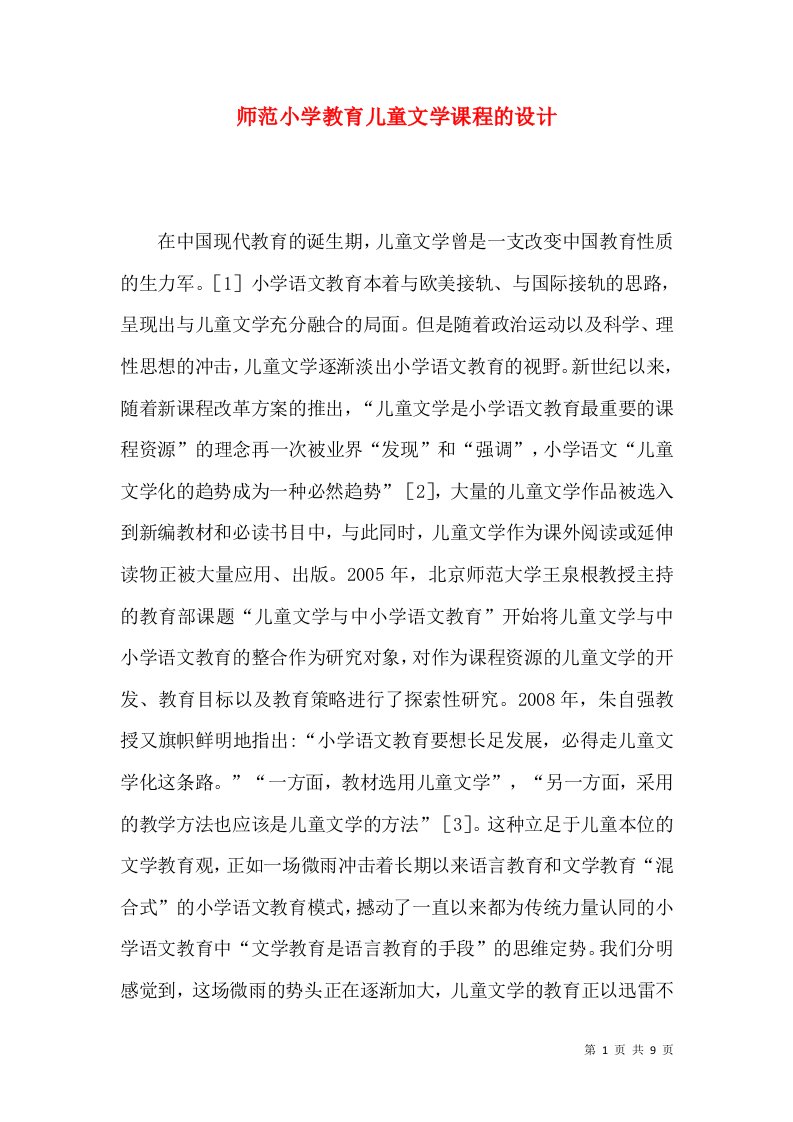 师范小学教育儿童文学课程的设计