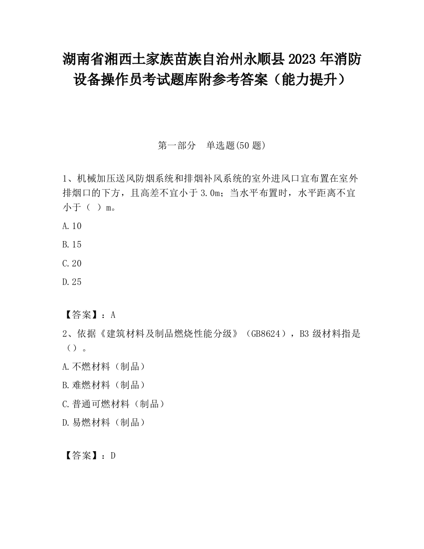 湖南省湘西土家族苗族自治州永顺县2023年消防设备操作员考试题库附参考答案（能力提升）