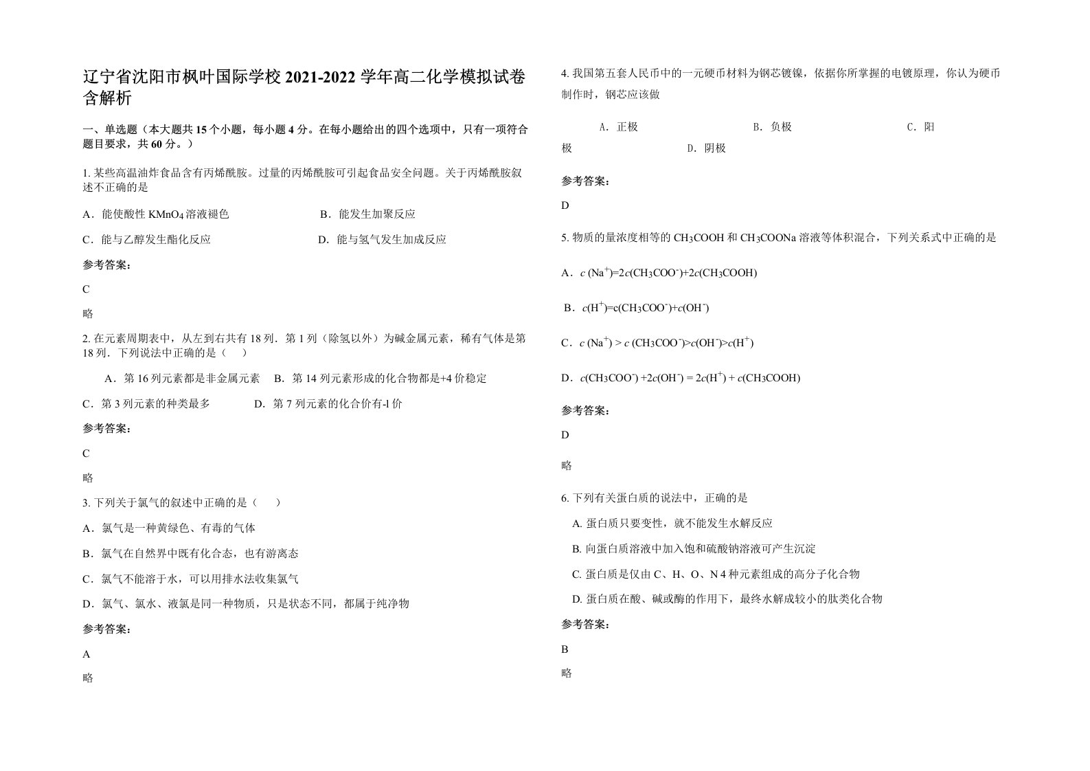 辽宁省沈阳市枫叶国际学校2021-2022学年高二化学模拟试卷含解析