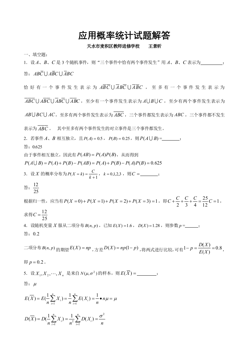 应用概率统计试题解答