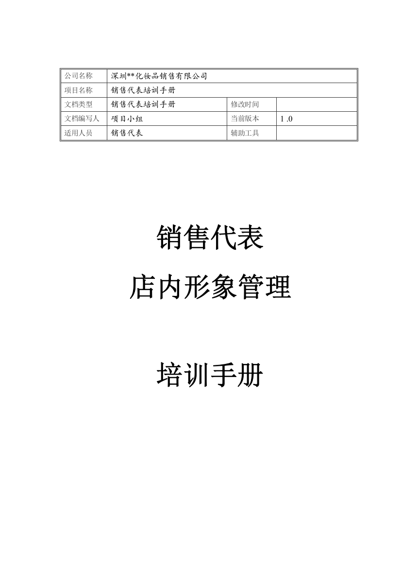 某化妆品销售公司店内形象管理培训手册