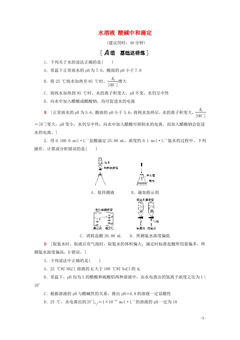 山东专用2022版高考化学一轮复习课后集训23水溶液酸碱中和滴定含解析鲁科版