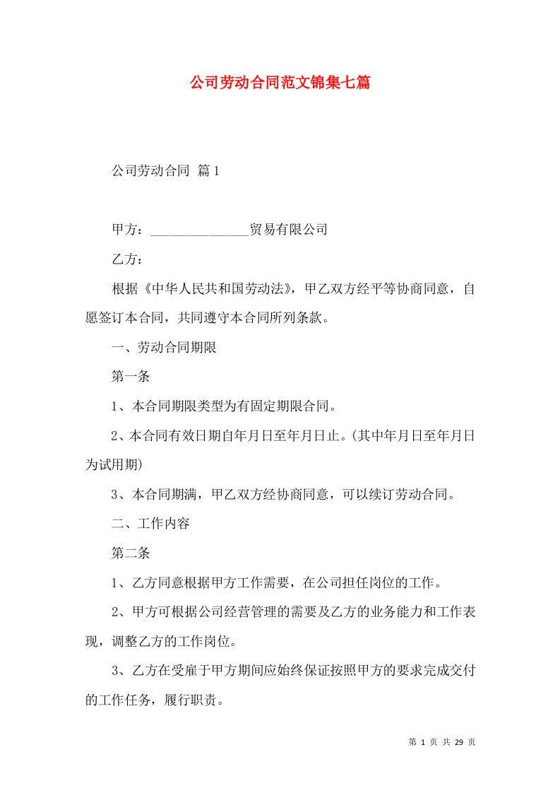 公司劳动合同范文锦集七篇二