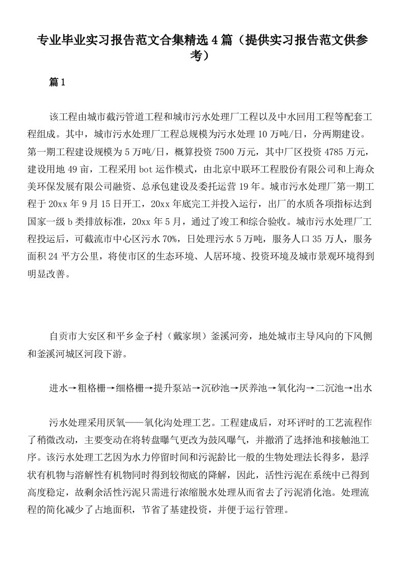 专业毕业实习报告范文合集精选4篇（提供实习报告范文供参考）