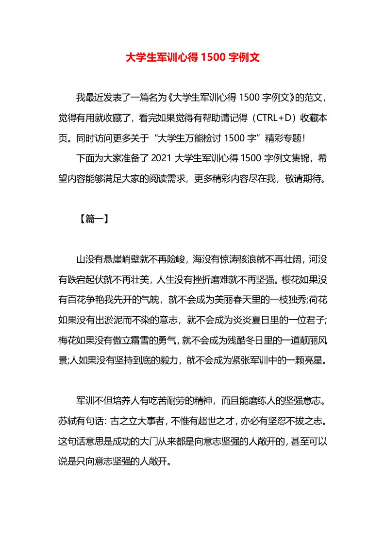 大学生军训心得1500字例文