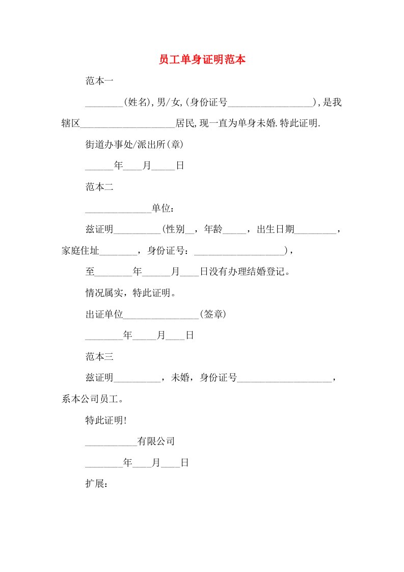 员工单身证明范本