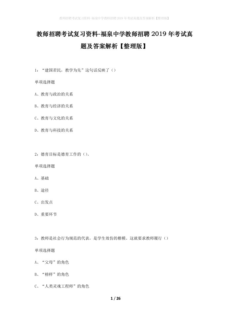 教师招聘考试复习资料-福泉中学教师招聘2019年考试真题及答案解析整理版_1