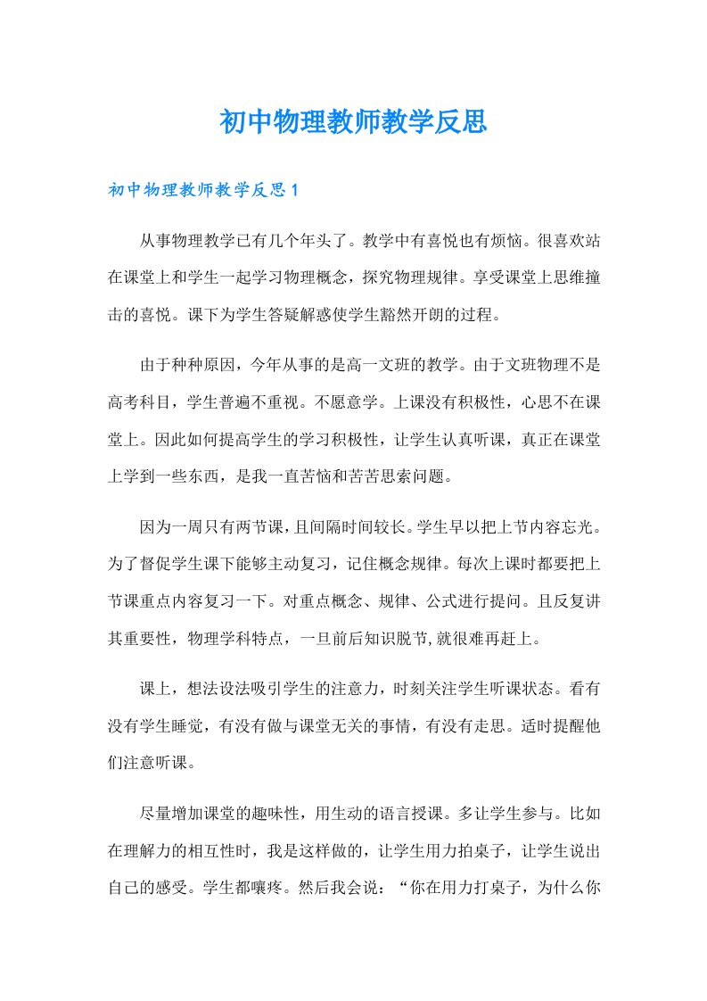 初中物理教师教学反思