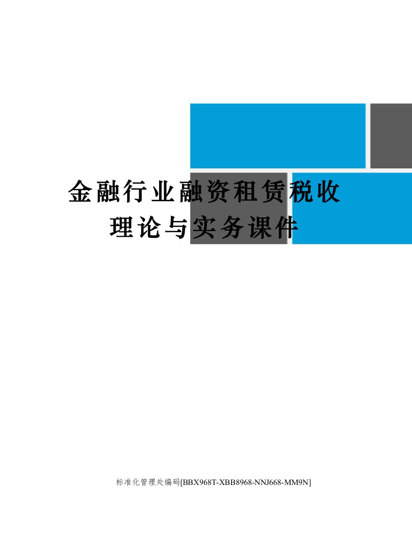 金融行业融资租赁税收理论与实务课件完整版