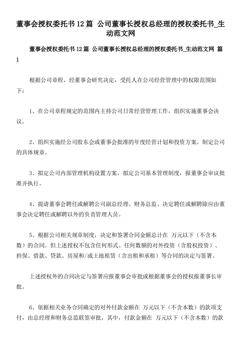 董事会授权委托书12篇