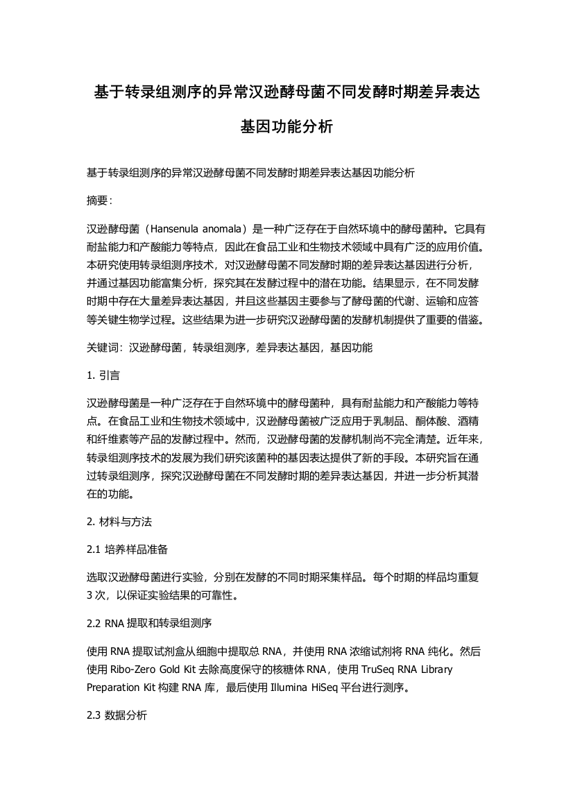 基于转录组测序的异常汉逊酵母菌不同发酵时期差异表达基因功能分析