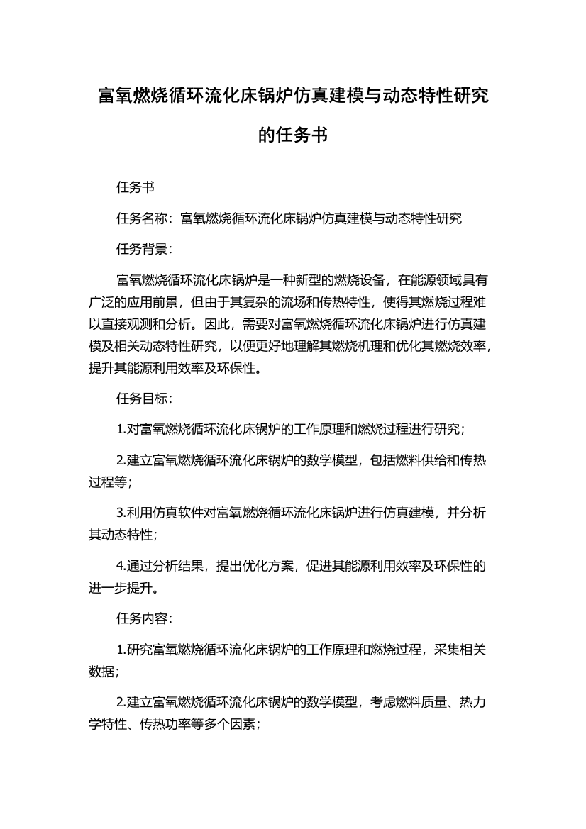 富氧燃烧循环流化床锅炉仿真建模与动态特性研究的任务书