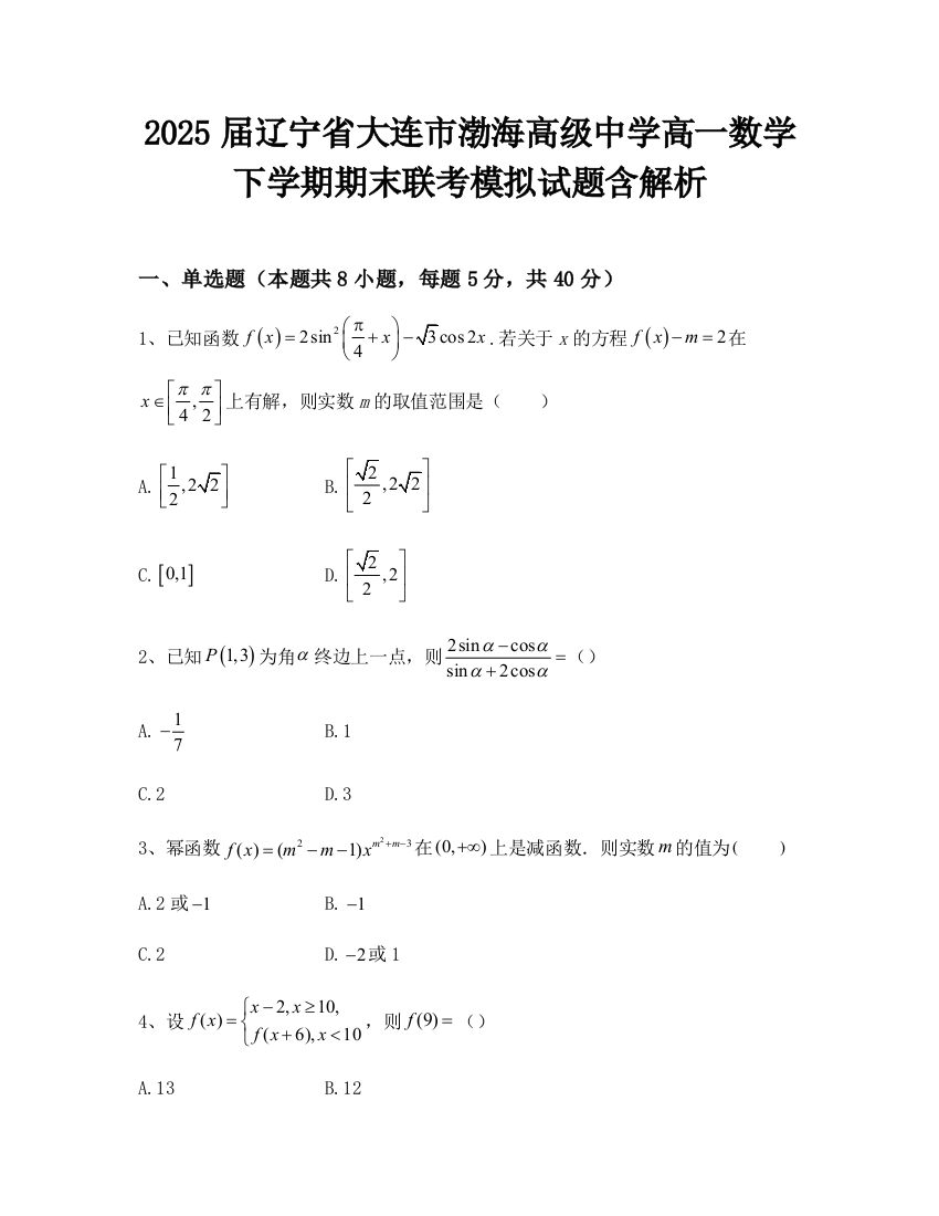 2025届辽宁省大连市渤海高级中学高一数学下学期期末联考模拟试题含解析