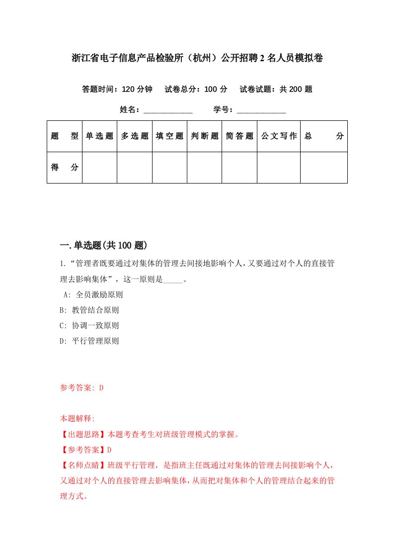 浙江省电子信息产品检验所杭州公开招聘2名人员模拟卷第35期