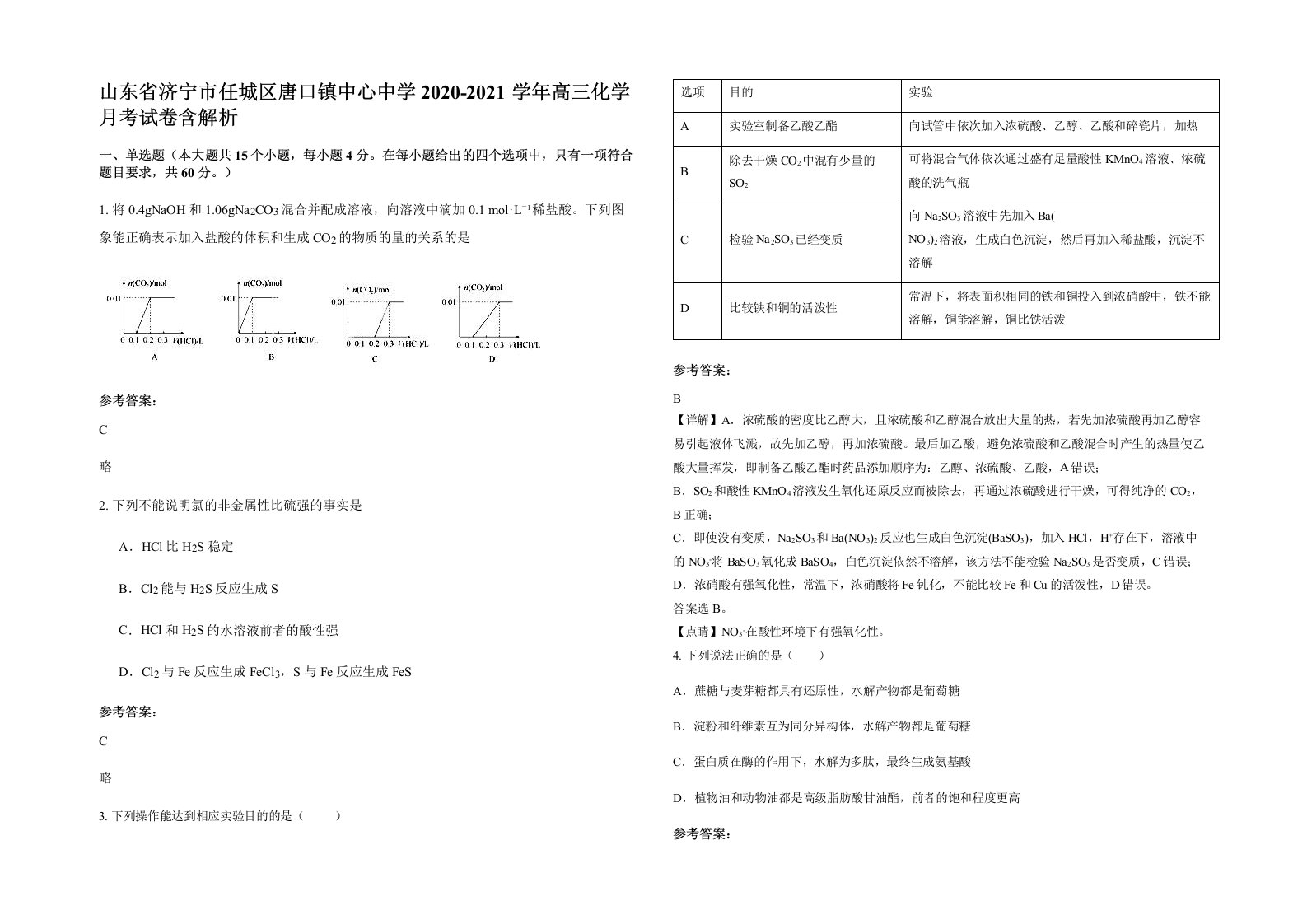 山东省济宁市任城区唐口镇中心中学2020-2021学年高三化学月考试卷含解析