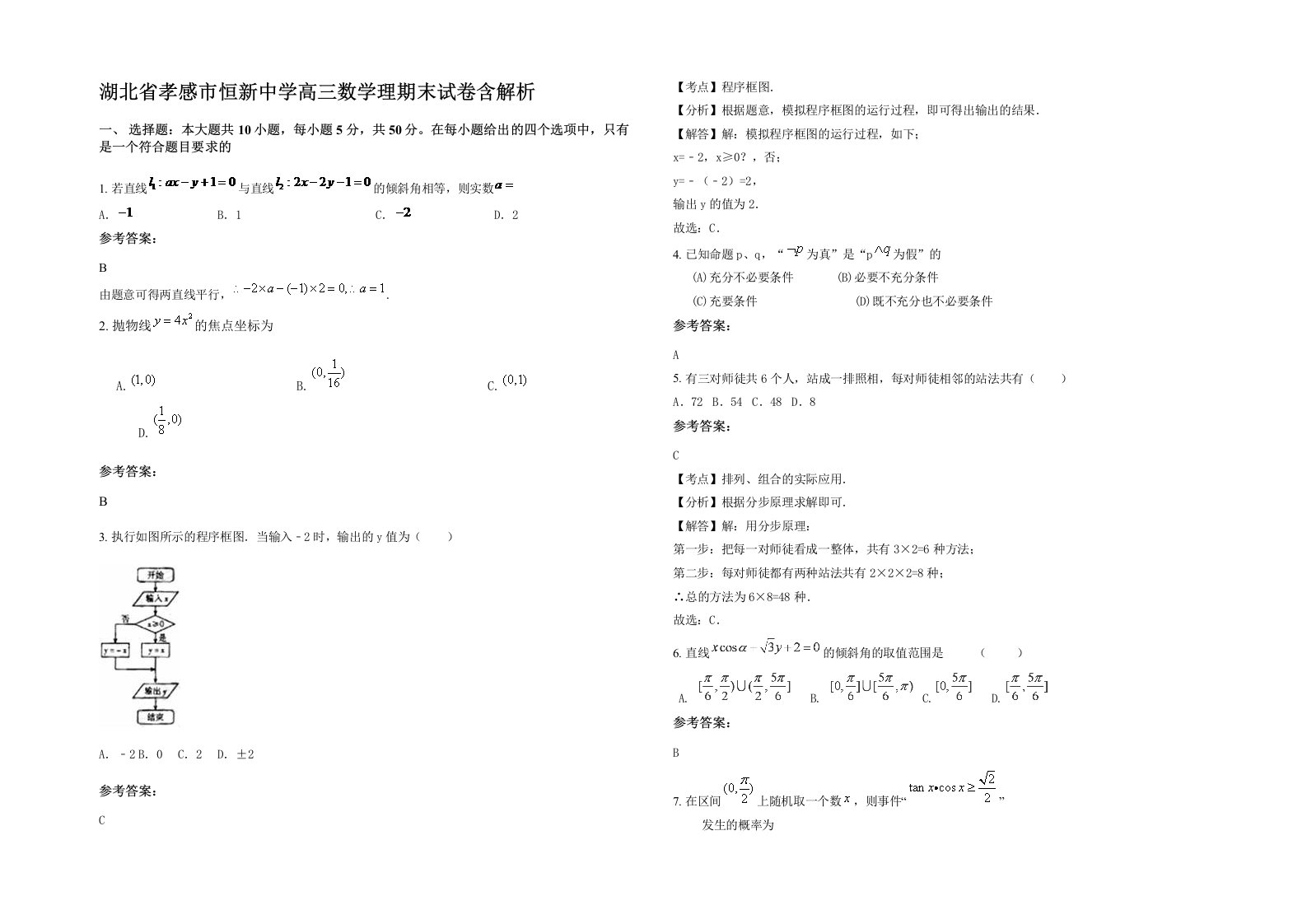 湖北省孝感市恒新中学高三数学理期末试卷含解析