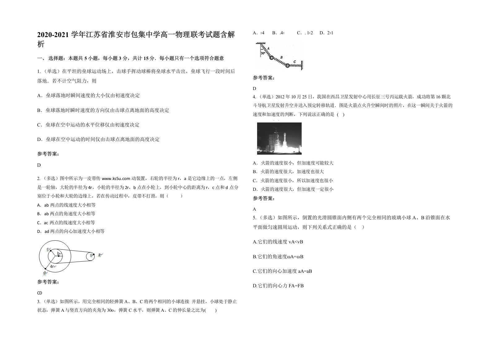 2020-2021学年江苏省淮安市包集中学高一物理联考试题含解析