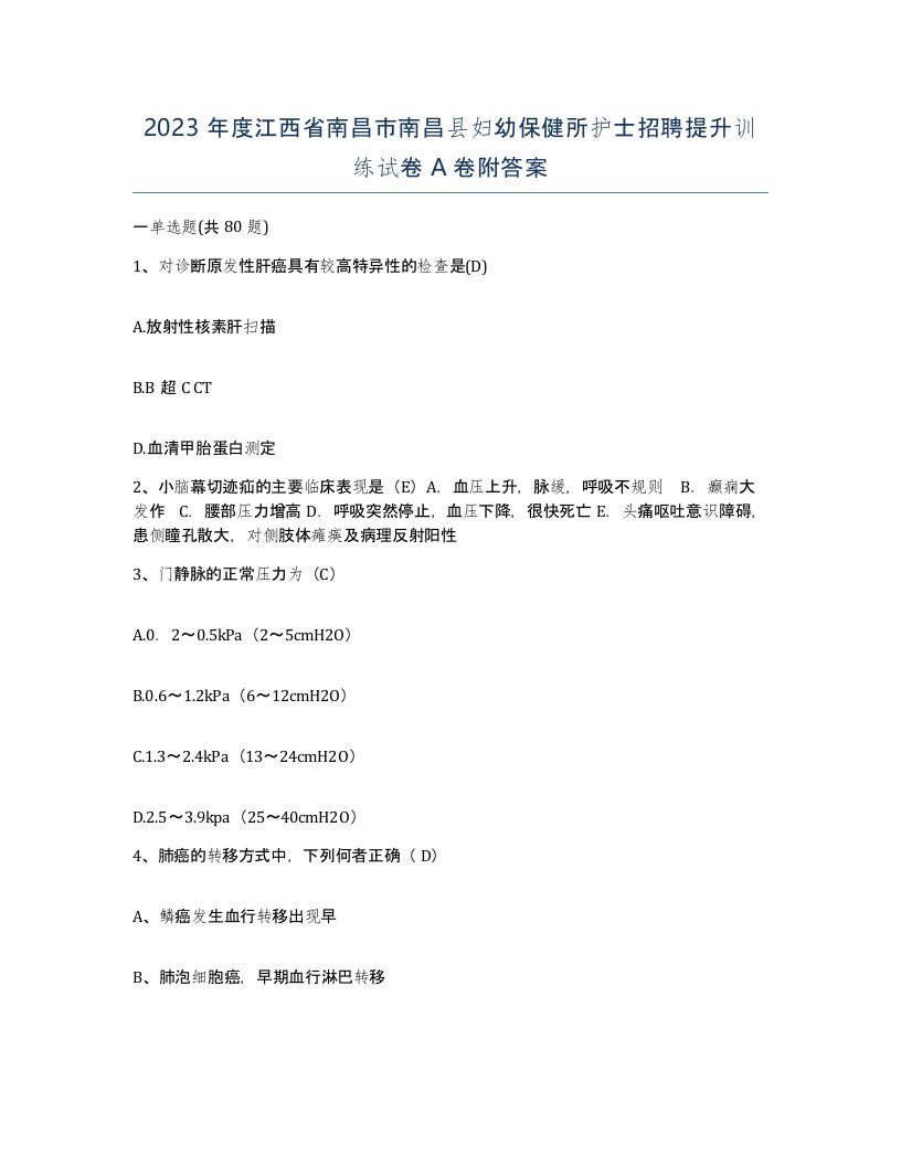 2023年度江西省南昌市南昌县妇幼保健所护士招聘提升训练试卷A卷附答案